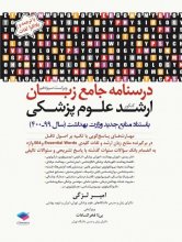 کتاب درسنامه جامع زبان ارشد علوم پزشکی امیرلزگی