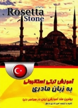 کتاب آموزش ترکی استانبولی به زبان مادری بر اساس رزتا استون Rosetta Stone