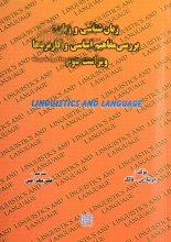 زبان شناسی و زبان بررسی مفاهیم اساسی و کاربردها