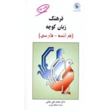 کتاب زبان فرهنگ زبان کوچه (فرانسه - فارسی) اثر محمدتقی غیاثی