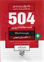 504 کلمه مطلقا ضروری زبان عمومی