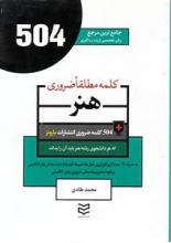 کتاب زبان 504 کلمه مطلقا ضروری رشته هنر