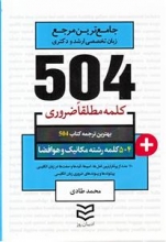 504 کلمه مطلقا ضروری رشته مکانیک و هوافضا