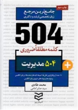 کتاب زبان 504 کلمه مطلقا ضروری رشته مدیریت