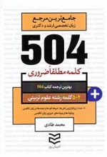 کتاب زبان 504 کلمه مطلقا ضروری رشته علوم تربیتی