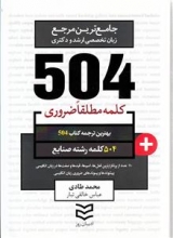 کتاب زبان 504 کلمه مطلقا ضروری رشته صنایع