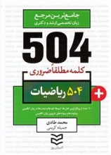 کتاب زبان 504 کلمه مطلقا ضروری رشته ریاضیات