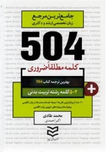 کتاب زبان 504 کلمه مطلقا ضروری رشته تربیت بدنی