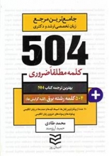 کتاب زبان 504 کلمه مطلقا ضروری رشته برق