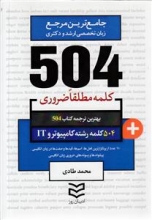 504 کلمه مطلقا ضروری رشته کامپیوتر و It