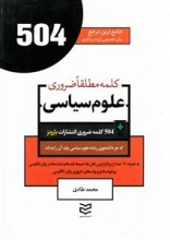 کتاب زبان 504 کلمه مطلقا ضروری رشته علوم سیاسی