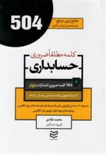 کتاب زبان 504 کلمه مطلقا ضروری رشته حسابداری