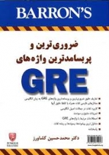 کتاب ضروری ترين و پربسامدترين واژه های GRE