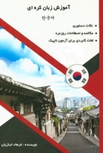 کتاب زبان آموزش زبان کره ای اثر فرهاد خبازیان