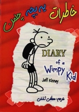 کتاب زبان خاطرات یک بچه ی چلمن  Diary of a wimpy kid