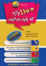 1100 واژه که باید بدانید تصویری سفیر قلم