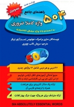 راهنمای جامع 504 واژه کاملا ضروری تصویری سفیر قلم