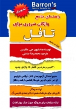 کتاب راهنمای جامع واژگان ضروری برای تافل (تصویری) سفیرقلم