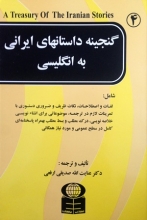 کتاب زبان گنجینه داستانهای ایرانی به انگلیسی