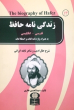 زندگی نامه حافظ در دو متن فارسی انگلیسی همراه با واژه‌نامه