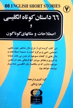 66 داستان کوتاه انگلیسی و اصطلاحات و مثالهای گوناگون