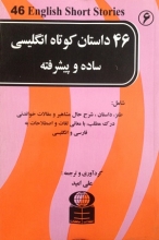 46 داستان کوتاه انگلیسی ساده و پیشرفته