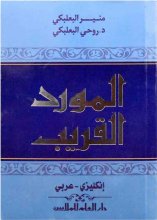 کتاب زبان المورد القريب انکليزي-عربي