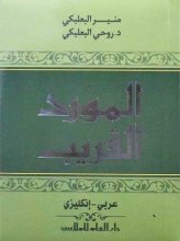 کتاب زبان المورد القريب عربي-انکليزي