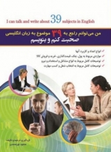 کتاب زبان من می توانم راجع به 39 موضوع به زبان انگلیسی صحبت کنم و بنویسم