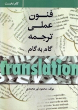 کتاب زبان فنون عملی ترجمه اثر محمود نورمحمدی