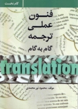فنون عملی ترجمه اثر محمود نورمحمدی