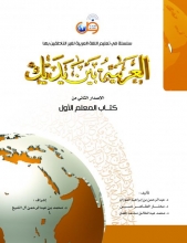 کتاب معلم العربية بين يديك 1 كتاب المعلم الأول