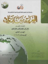 کتاب عربی العربیه بین یدیک 2 كتاب الطالب الثانی