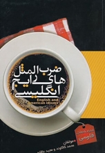 کتاب زبان ضرب المثل های رایج انگلیسی اثر محمد کاکاوند مجید عاقله