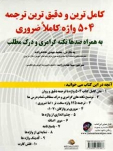 کاملترین و دقیق‌ترین ترجمه 504 واژه کاملا ضروری به همراه صدها نکته گرامری و درک مطلب