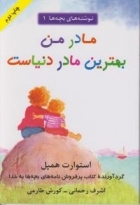کتاب زبان نوشته های بچه ها 1 مادر من بهترین مادر دنیاست