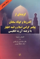 کتاب زبان گزیده ای از اندرزها و کوتاه سخنان پیامبر گرامی اسلام و ائمه اطهار با ترجمه آن به انگلیسی