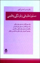 کتاب زبان دستور تطبيقي زبان ترکي و فارسي اثر دكتر حسن احمدي‌ گيوي