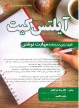 آیلتس کیت IELTS KIT Writing skill اثر دکتر رضا خیرآبادی و محسن قاسمی