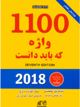 کتاب زبان راهنمای 1100 واژه که بايد دانست ويرایش هفتم