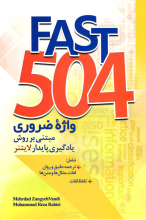 کتاب زبان Fast 504 واژه ضروری مبتنی برروش پایدار لایتنر