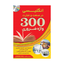 کتاب زبان 300 واژه ضروری انگلیسی در صنعت و تجارت+CD