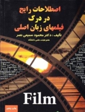 کتاب زبان اصطلاحات رایج در درک فیلم‌های زبان اصلی اثر محمود سمیعی نصر