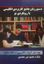 کتاب زبان دستور زبان جامع کاربردی انگلیسی با رویکردی نو