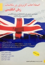 اصطلاحات کاربردی در مکالمات زبان انگلیسی اثر ابراهیم نظری تیموری