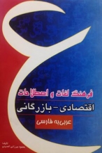 کتاب فرهنگ لغات و اصطلاحات اقتصادی-بازرگانی عربی به فارسی