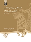 المنتخب من نظم العصر العباسی و نثره 2 334 - 656 ق