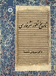کتاب زبان تاریخ تطور نثر فارسی