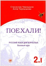 کتاب زبان روسی پوخالی Let's Go! Poekhali!: Textbook 2.1