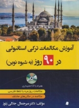 آموزش مکالمات ترکی در 90 روز به شیوه نوین جلالی زنوز/دانشیار